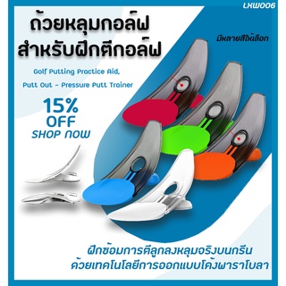 ถ้วยหลุมกอล์ฟสําหรับฝึกตีกอล์ฟ (LXW006) ฝึกซ้อมการตีกอล์ฟ  Golf Putting Practice Aid, Putt Out - Pressure Putt Trainer