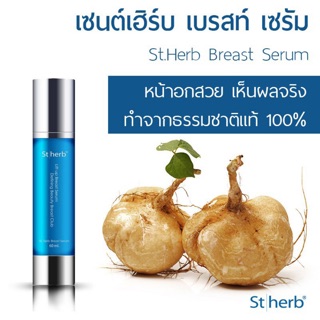 เซรั่มบำรุงผิวทรวงอก (กวาวเครือขาว) Stherb Breast Serum 60 ml