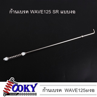 ก้านดึงเบรค งอ (ก้านดึงเบรค) อย่างดี สำหรับWAVE125 SR แบบงอ แตนเลสแท้ ของแต่งเวฟ