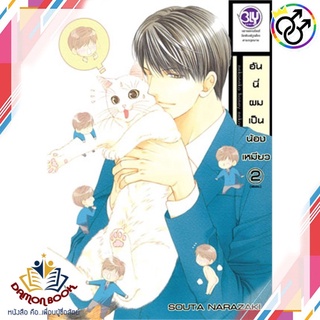 หนังสือ ฮันนี่ผมเป็นน้องเหมียว 2 (เล่มจบ) ผู้เขียน : SOUTA NARAZAKI สำนักพิมพ์ : บงกช พับลิชชิ่ง หนังสือใหม่ พร้อมส่ง