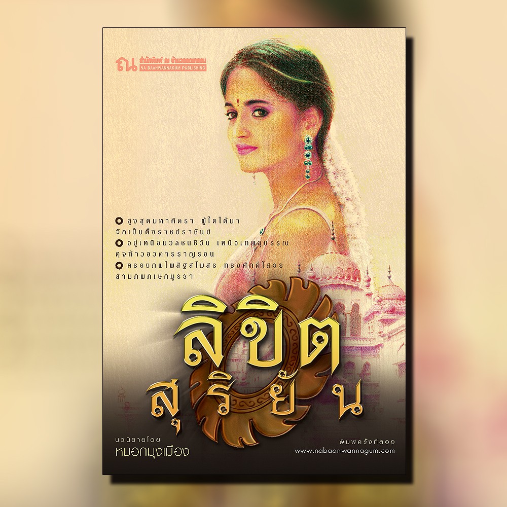 ณ บ้านวรรณกรรม หนังสือ เรื่อง ลิขิตสุริยัน / หมอกมุงเมือง