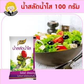 น้ำสลัด น้ำใส ขนาด 100 กรัม ตรา เพียวฟู้ดส์ รสชาติ กลมกล่อม ไขมันต่ำ น้ำสลัดสุขภาพ สินค้าพร้อมส่ง