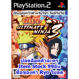 ปลดล็อคตัวละคร Naruto Ultimate Ninja 3 PS2