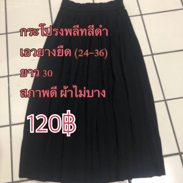 กระโปรงนักศึกษา พลีทยาว30 เอวยางยืด