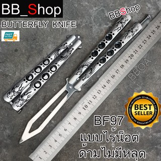 BF97 Balisong มีดบาลิซอง มีดควง มีดซ้อม มีดผีเสื้อ แบบไร้คม สำหรับซ้อมควง 1ชิ้น