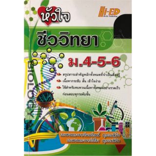 หนังสือเตรียมสอบ วิชาชีววิทยา