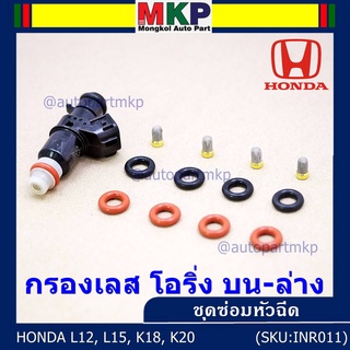 ชุดซ่อมหัวฉีด ชุดโอริง  บน+ล่าง+กรองเลสแท้ โอริงเกรด Viton รองรับ 91 95 E20 E85 HONDA (1ชุด12 ชิ้น)