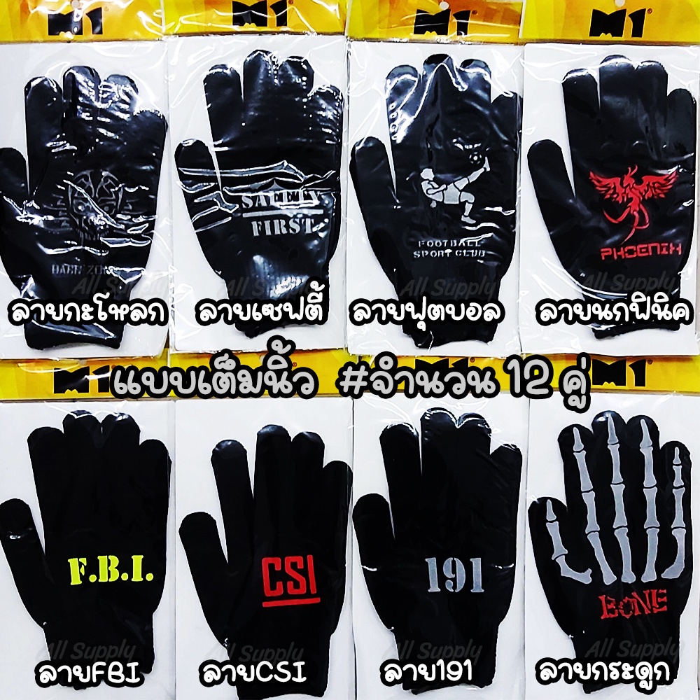 ถุงมือ / ถุงมือขับมอไซ M1 เต็มนิ้ว (#12คู่) ถุงมือมอไซ กันลื่น หยิบมือถือสะดวก (มี 8 ลาย) ถุงมือเต็มนิ้ว เต็มนิ้ว มีปุ่ม