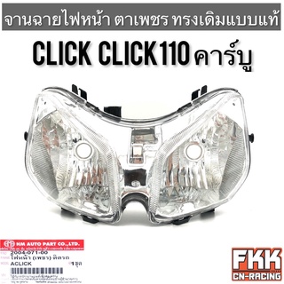 ไฟหน้า Click Click110 คาร์บู จานฉาย ตาเพชร ทรงเดิมแบบแท้ งาน HMA คลิก คลิก110