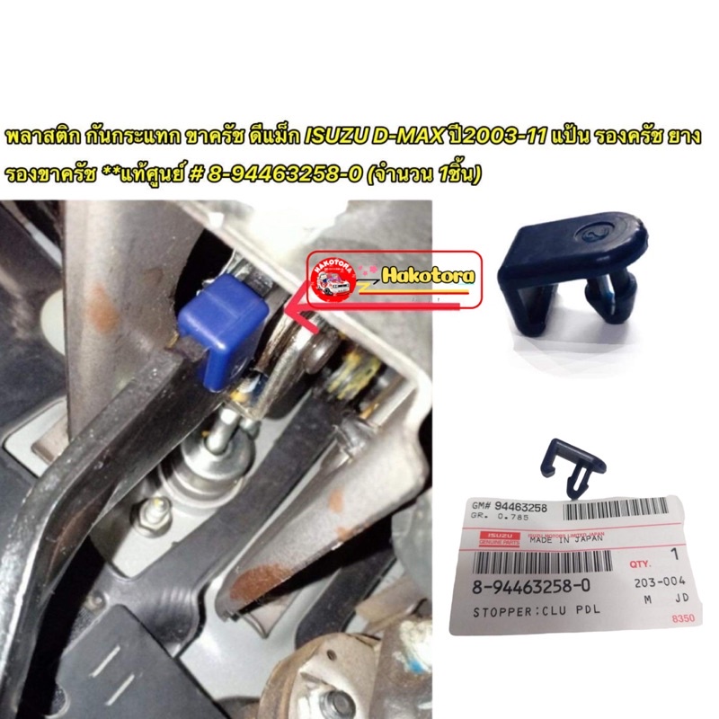 Isuzu แท้ศูนย์ บูชกันกระแทกขาคลัช ISUZU D-MAX ,All new D-MAX 1.9 Blue Power ,TFR จำนวน 1 ตัว รหัสแท้. 8-94463258-0