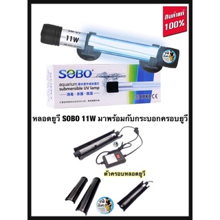 SOBO T5-UV11W มาพร้อมกระบอกครอบยูวี หลอดฆ่าเชื้อโรค กำจัดแบคทีเรีย ทำให้น้ำใสไม่เกิดน้ำเขียว ใช้สำหรับตู้ปลา บ่อปลา