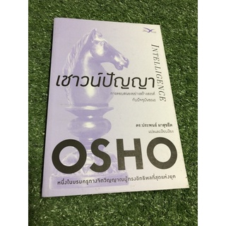 เชาว์ปัญญา (ราคาปก 245 บาท)