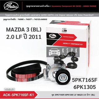 ชุดสายพานหน้าเครื่อง MADZA 3 BL 2.0 (LF) ปี 2004 5PK716SF/6PK1305 / ACK5PK716SF-K1