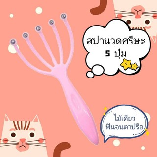 ไม้นวดศรีษะ ไม้เกาหัว ไม้เกาศรีษะ นวดสปาศรีษะ ไม้นวดสปา หวีนวดศรีษะ Head massager