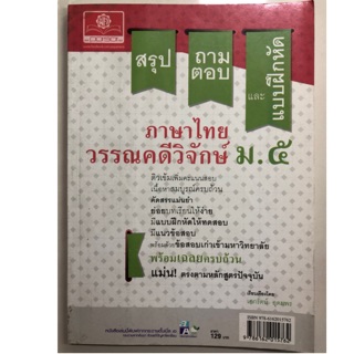 สรุป-ถามตอบ และแบบฝึกหัด ภาษาไทย วรรณคดีวิจักษ์ ม.5 (พ.ศ.)