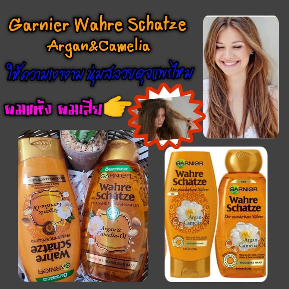 ชุดผลิตภัณฑ์ดูแลเส้นผมการ์นิเย่ Garnier จากประเทศเยอรมัน แชมพู ครีมนวด มาสก์ผม สูตน้ำมัน Argan และ Camelia