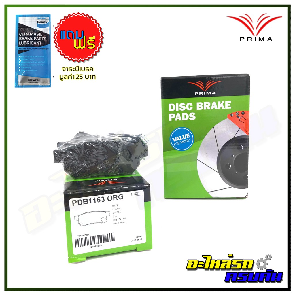 ผ้าเบรคหลัง PRIMA สำหรับ HONDA JAZZ CITY, CIVIC, INTEGRA, PRELUDE 1988-ON (PDB1163)
