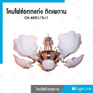 Lighttrio โคมไฟช่อตกแต่ง ติดเพดาน Hanging Lamp โคมไฟระย้า ไฟติดเพดาน (ไม่รวมหลอดไฟ)