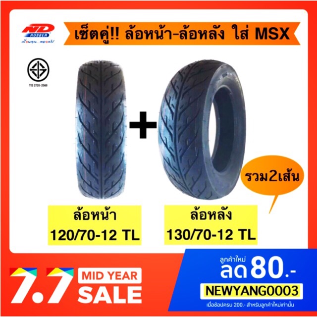 (ยางปี23)ยางมอเตอร์ไซค์ MSX,DEMON ขอบ12 เซ็ตคู่สุดคุ้ม(รวม2เส้น) ล้อหน้า 120/70-12 TL,ล้อหลัง 130/70-12 TL