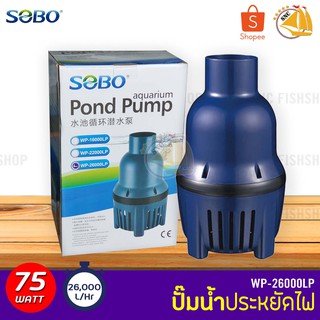 SOBO WP-26000LP ปั้มน้ำประหยัดไฟ 26,000 ลิตร/ชั่วโมง กำลังไฟ 75W WP26000LP ECO PUMP ปั๊มน้ำ ปั๊มแช่ ปั๊มน้ำพุ