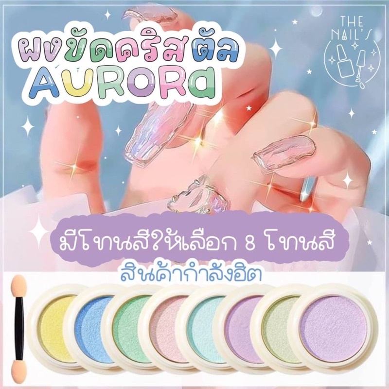 พร้อมส่ง ผงขัดเล็บคริสตัล ผงขัดเงา อะไหล่ตกแต่งเล็บ J247 - J255 J