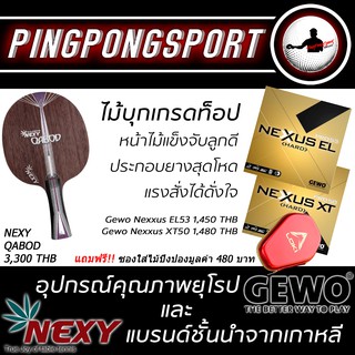 ไม้ปิงปองรุ่นท็อป Nexy QABOD พร้อมยางปิงปองระดับนักกีฬา NEXXUS EL53 และ NEXXUS XT50 แถมเคสโคตรเท่!!