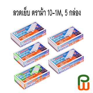 ลวดเย็บ ตราม้า 10-1M /Horse 10-1M Staples 5 กล่อง