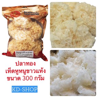 ปลาทอง เห็ดหูหนูขาวแห้ง ขนาด 300 กรัม สินค้าใหม่ สุดคุ้ม พร้อมส่ง