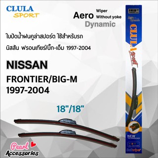 Clula Sport 916S ใบปัดน้ำฝน นิสสัน ฟรอนเทียร์/บิ๊ก-เอ็ม 1997-2004 ขนาด 18"/ 18" นิ้ว Wiper Blade for Nissan Frontier