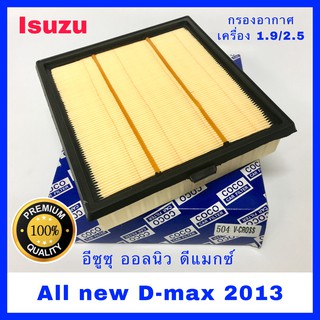 กรองอากาศ Isuzu D-max All New อีซูซุ ออลนิว เครื่อง 1.9 / 2.5 ปี 2012-2019