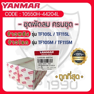 ชุดพัดลมครบชุด TF105-TF115 แท้ศูนย์ยันม่าร์ YANMAR จ้าวพลัง รุ่น TF105L - TF115L และ จ้าวโลก รุ่น TF105M - TF115M