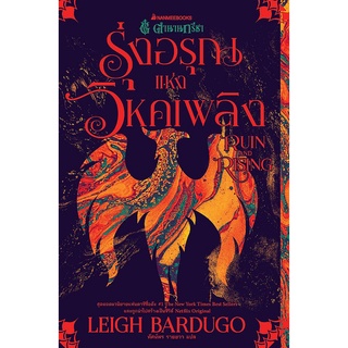 Se-ed (ซีเอ็ด) : หนังสือ รุ่งอรุณแห่งวิหคเพลิง  Ruin and Rising (ชุด ตำนานกรีชา เล่ม 3)