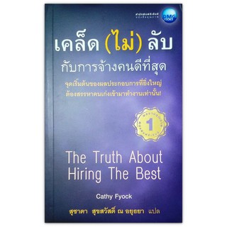 The Truth About Hiring The Best เคล็ด (ไม่) ลับ กับการจ้างคนดีที่สุด