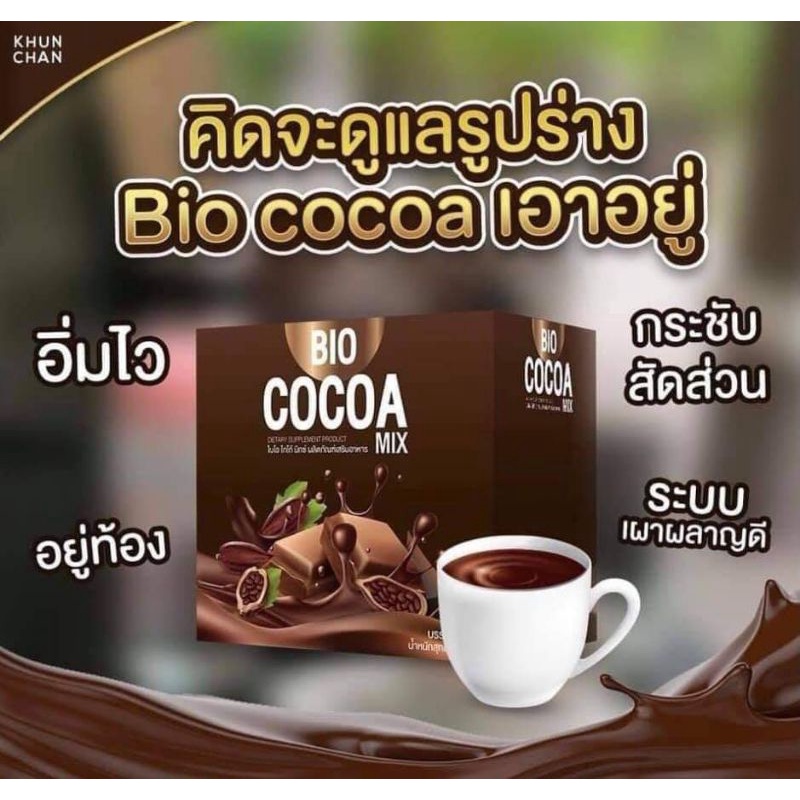 ไบโอโกโก้ bio cocoa สินค้าของแท้ตรงจากบริษัท