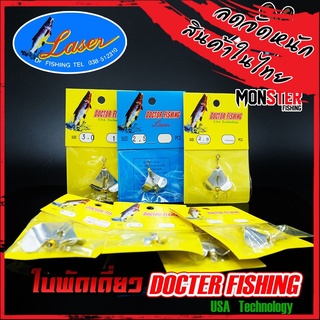 ใบพัดเดี่ยว สีเงิน DOCTOR FISHING by LASER