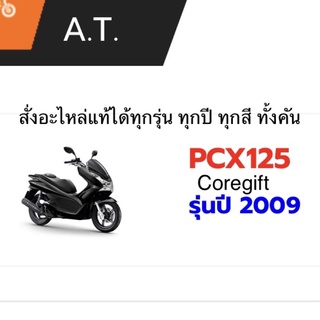 อะไหล่ Honda PCX125 แท้ สั่งได้ทุกชิ้น