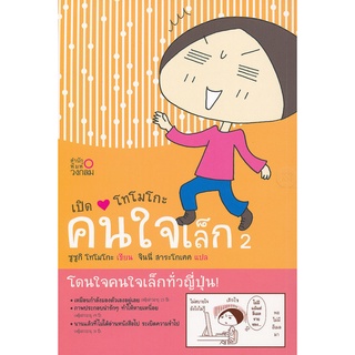 การ์ตูน เปิดใจโทโมโกะ คนใจเล็ก 2   จำหน่ายโดย  ผู้ช่วยศาสตราจารย์ สุชาติ สุภาพ