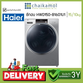 +จัดส่งฟรี+ HAIER เครื่องซักอบผ้าฝาหน้า HWD150-B1601U1 15/10 กก. อินเวอร์เตอร์ ซักอบ เครื่องซักผ้าฝาหน้า เครื่องอบผ้า