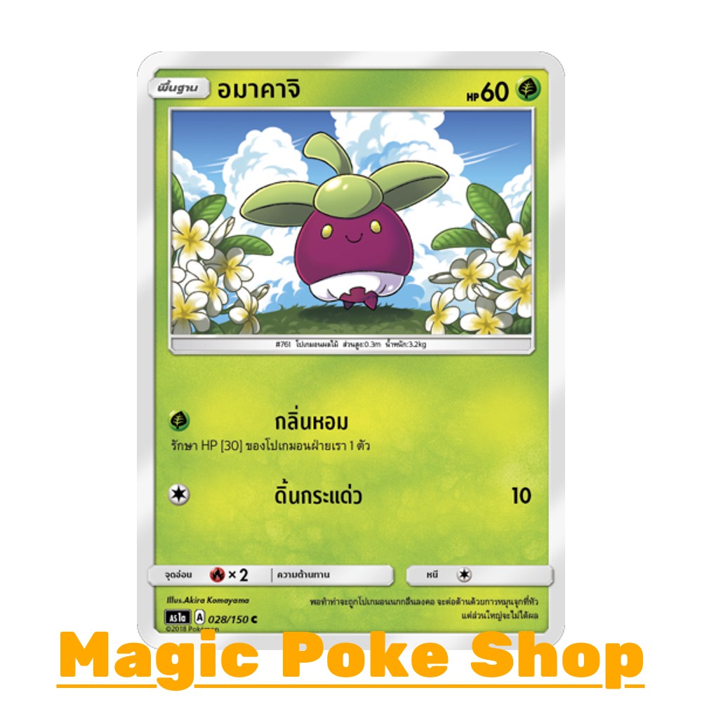 อมาคาจิ (C/SD) หญ้า ชุด เฟิร์สอิมแพค การ์ดโปเกมอน (Pokemon Trading Card Game) ภาษาไทย as1a-028