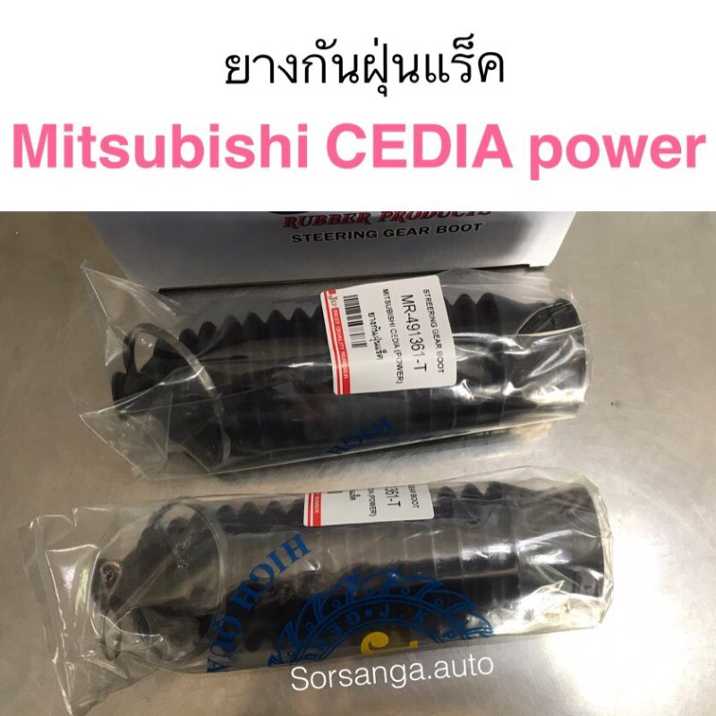 ยางกันฝุ่นแร็ค Mitsubishi Cedia power