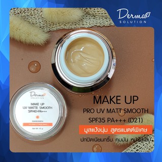 Make Up UV Matte Smooth SPF40 PA+++ มูสแป้งนุ่ม สูตรแมตต์พิเศษ ผสานคุณสมบัติ ของ AA ครีม และ BB ครีม ปกปิด จุดด่างดำ รอย