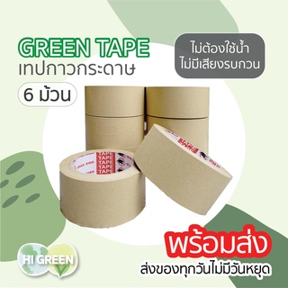 6ม้วน/ เทปกาวกระดาษคราฟท์ / เทปกาวกระดาษ / เทปกระดาษ / เทปกรอบรูป / kraft tape / green tape / พร้อมส่ง🔥(2 นิ้ว x 30 หลา)