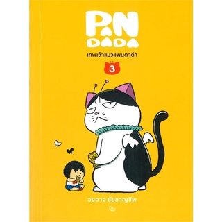 นายอินทร์ หนังสือ เทพเจ้าแมวแพนดาด้า เล่ม 3 (เล่มจบ)