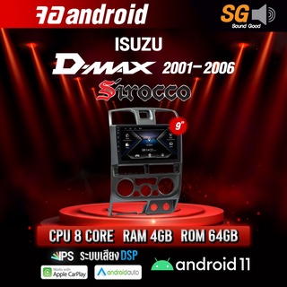 จอ Andriod จอตรงรุ่น Isuzu Dmax 2001-2006 ขนาด 9 นิ้ว !!! รับประกันถึง 1 ปี ยี่ห้อ Sirocco