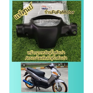 หน้ากากหลังนูโวตัวเก่า/ครอบไมล์ดำด้านนูโวตัวเก่าแท้เบิกศูนย์yamaha5LW-F6145-10