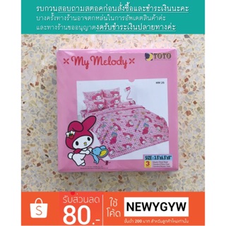 ผ้าปูที่นอน TOTO 3.5 ฟุต My Melody