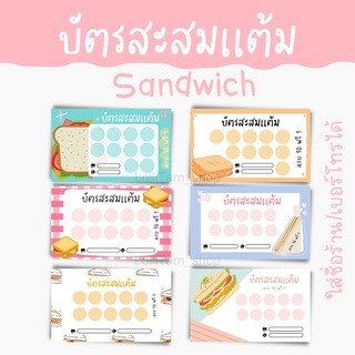 [12บาท/1แพ็ค] บัตรสะสมเเต้ม ร้านเเซนวิซ ใส่ชื่อร้านค้า/เบอร์โทรได้ แบบสำเร็จรูป ขนาด9x5.5 cm.