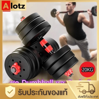 ชุด Dumbbell และ Barbell ออกกำลังกาย (20KG)