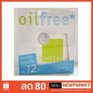 Sheene oil free refill แป้งชินเน่ควบคุมความมันนาน12ชม 1ฟรี1