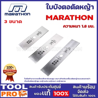 ใบมีดตัดหญ้า (ใบบังตอตัดหญ้า) MARATHON M312  3 เเบบ ขนาด 12",14",16" ใบมีดทำมาจากเหล็กกล้าคาร์บอนสูง